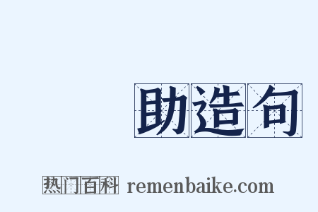 賢內助造句是什么意思的图片